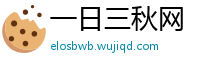 一日三秋网